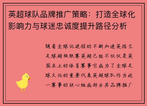 英超球队品牌推广策略：打造全球化影响力与球迷忠诚度提升路径分析