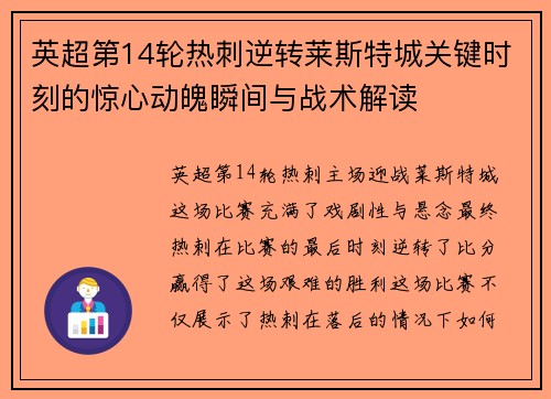 英超第14轮热刺逆转莱斯特城关键时刻的惊心动魄瞬间与战术解读