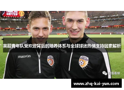 英超青年队受欢迎背后的培养体系与全球球迷热情支持因素解析