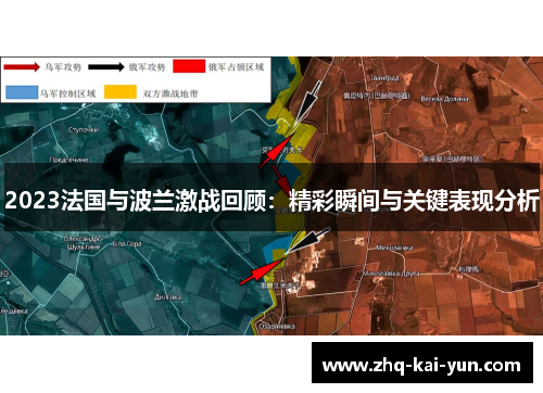 2023法国与波兰激战回顾：精彩瞬间与关键表现分析