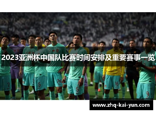 2023亚洲杯中国队比赛时间安排及重要赛事一览