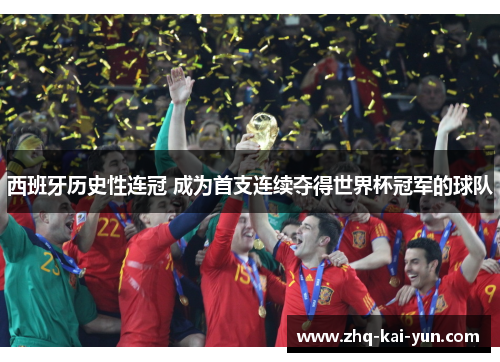 西班牙历史性连冠 成为首支连续夺得世界杯冠军的球队