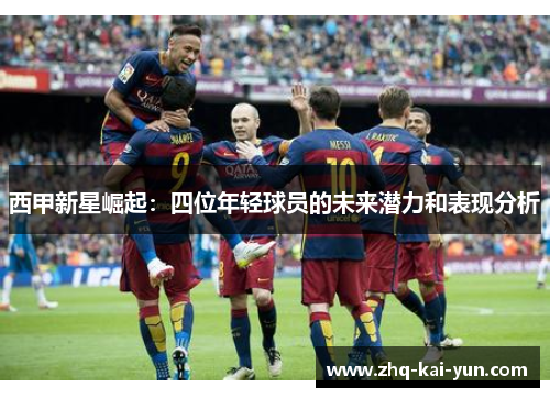 西甲新星崛起：四位年轻球员的未来潜力和表现分析