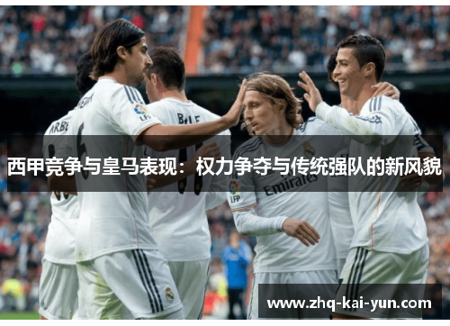 西甲竞争与皇马表现：权力争夺与传统强队的新风貌