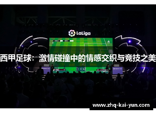 西甲足球：激情碰撞中的情感交织与竞技之美