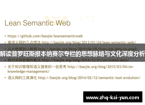 解读普罗旺斯报本纳赛尔专栏的思想脉络与文化深度分析