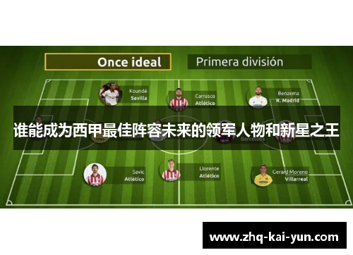 谁能成为西甲最佳阵容未来的领军人物和新星之王