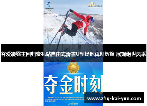 谷爱凌霸主回归崇礼站自由式滑雪U型场地再创辉煌 展现绝世风采