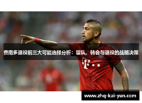 费南多退役前三大可能选择分析：留队、转会与退役的战略决策
