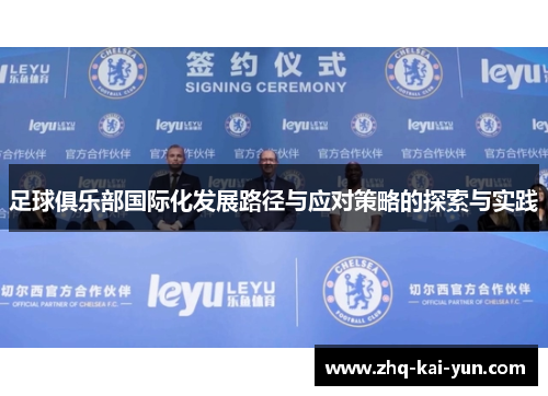足球俱乐部国际化发展路径与应对策略的探索与实践