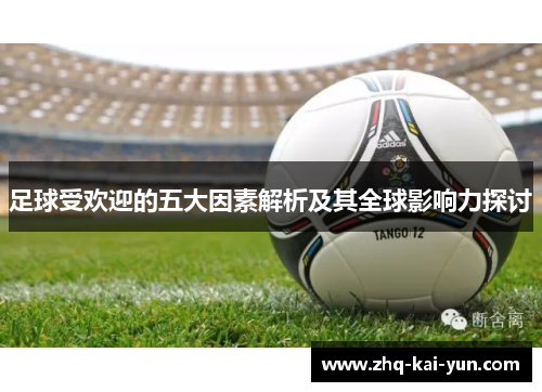 足球受欢迎的五大因素解析及其全球影响力探讨