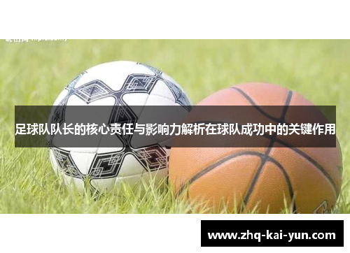 足球队队长的核心责任与影响力解析在球队成功中的关键作用