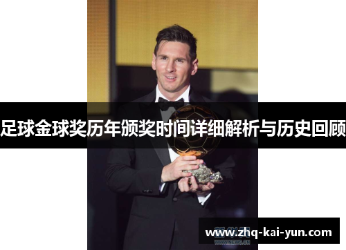 足球金球奖历年颁奖时间详细解析与历史回顾