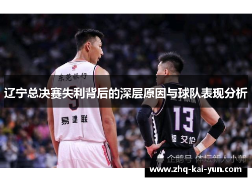 辽宁总决赛失利背后的深层原因与球队表现分析
