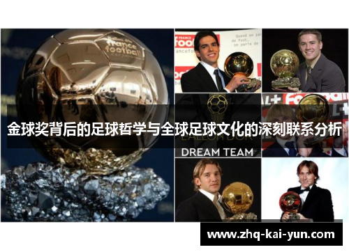 金球奖背后的足球哲学与全球足球文化的深刻联系分析