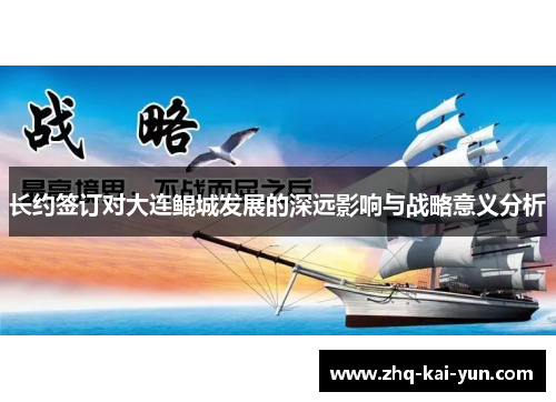 长约签订对大连鲲城发展的深远影响与战略意义分析