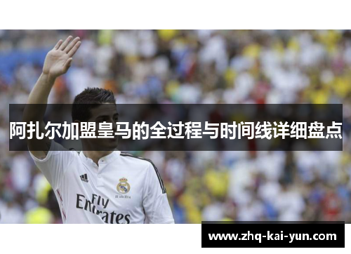 阿扎尔加盟皇马的全过程与时间线详细盘点