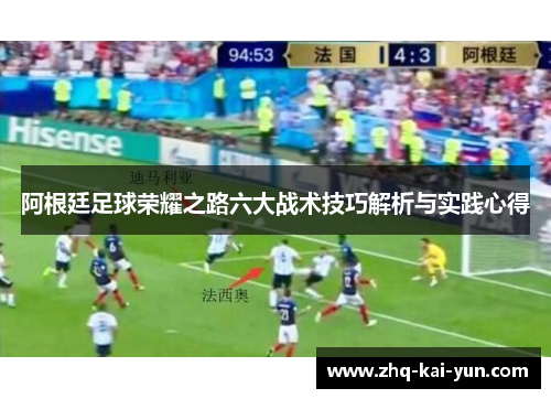 阿根廷足球荣耀之路六大战术技巧解析与实践心得