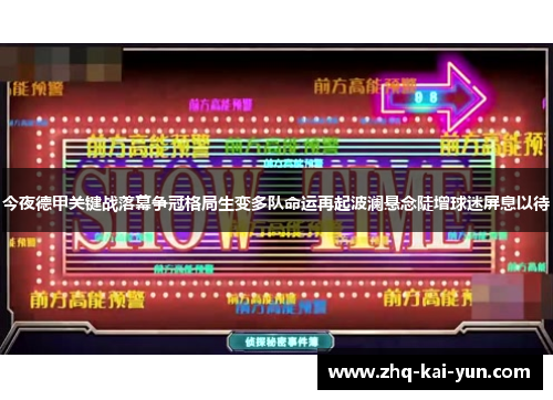 今夜德甲关键战落幕争冠格局生变多队命运再起波澜悬念陡增球迷屏息以待