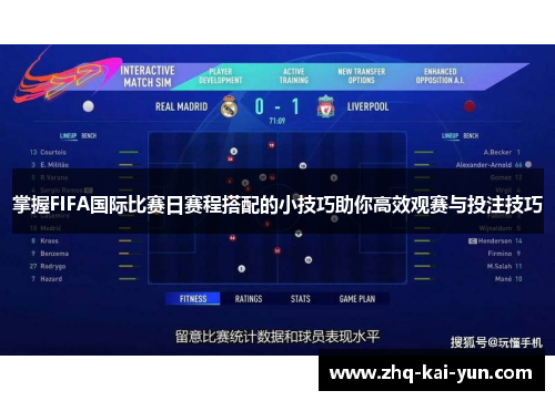 掌握FIFA国际比赛日赛程搭配的小技巧助你高效观赛与投注技巧