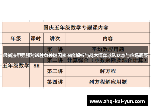 最新法甲强强对话胜负关键因素深度解析与战术博弈球队状态与临场调整