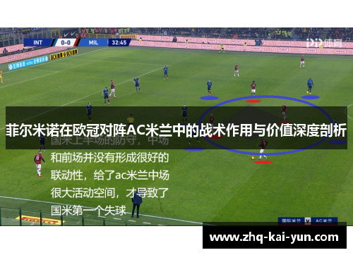 菲尔米诺在欧冠对阵AC米兰中的战术作用与价值深度剖析