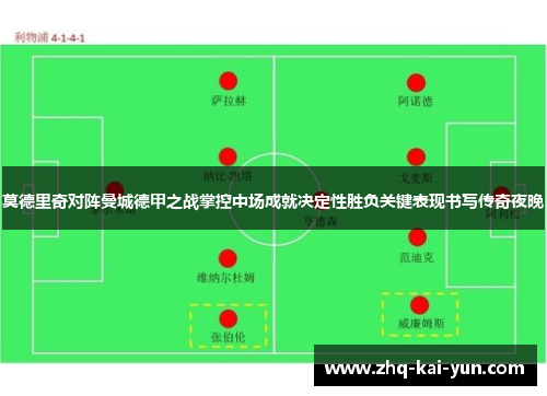 莫德里奇对阵曼城德甲之战掌控中场成就决定性胜负关键表现书写传奇夜晚