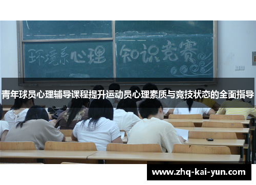 青年球员心理辅导课程提升运动员心理素质与竞技状态的全面指导