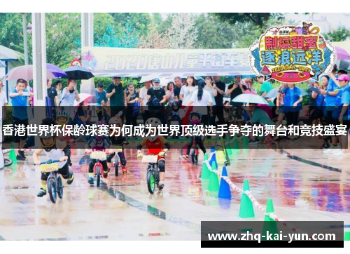 香港世界杯保龄球赛为何成为世界顶级选手争夺的舞台和竞技盛宴