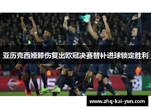 亚历克西娅膝伤复出欧冠决赛替补进球锁定胜利