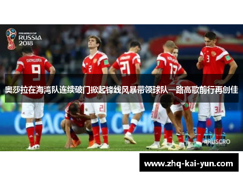 奥莎拉在海湾队连续破门掀起锋线风暴带领球队一路高歌前行再创佳