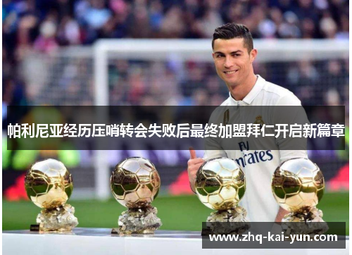 帕利尼亚经历压哨转会失败后最终加盟拜仁开启新篇章