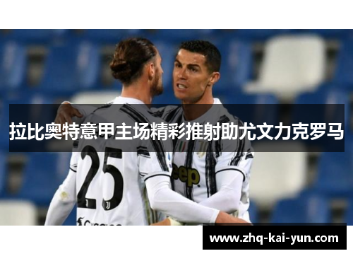 拉比奥特意甲主场精彩推射助尤文力克罗马