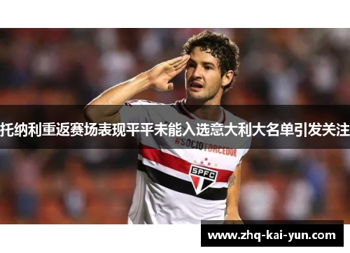 托纳利重返赛场表现平平未能入选意大利大名单引发关注