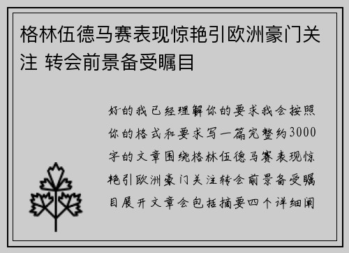 格林伍德马赛表现惊艳引欧洲豪门关注 转会前景备受瞩目