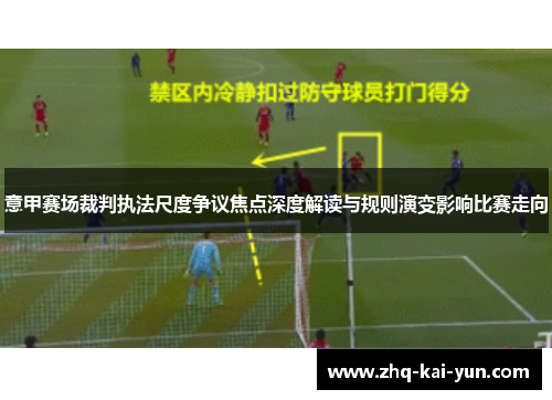 意甲赛场裁判执法尺度争议焦点深度解读与规则演变影响比赛走向