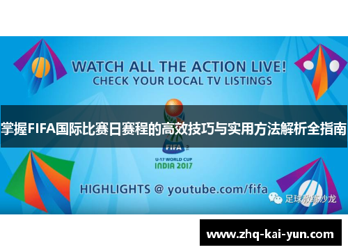 掌握FIFA国际比赛日赛程的高效技巧与实用方法解析全指南