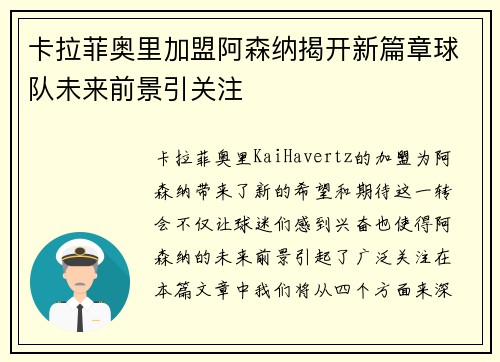 卡拉菲奥里加盟阿森纳揭开新篇章球队未来前景引关注