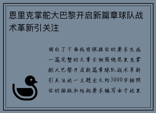 恩里克掌舵大巴黎开启新篇章球队战术革新引关注