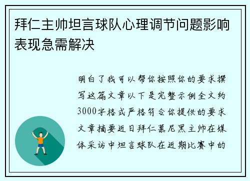 拜仁主帅坦言球队心理调节问题影响表现急需解决