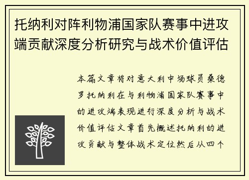 托纳利对阵利物浦国家队赛事中进攻端贡献深度分析研究与战术价值评估