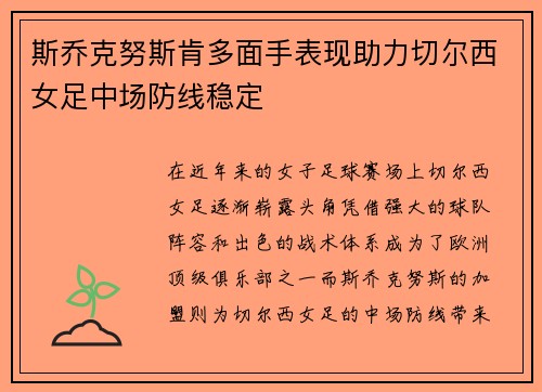 斯乔克努斯肯多面手表现助力切尔西女足中场防线稳定