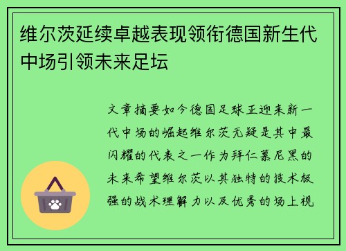 维尔茨延续卓越表现领衔德国新生代中场引领未来足坛
