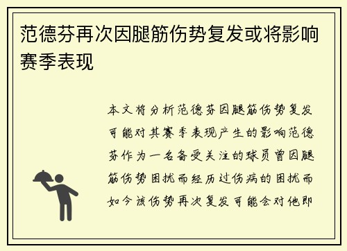 范德芬再次因腿筋伤势复发或将影响赛季表现