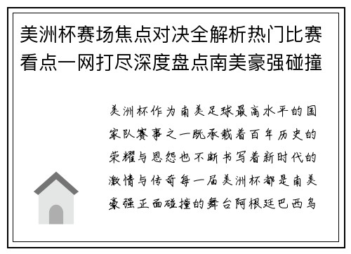 美洲杯赛场焦点对决全解析热门比赛看点一网打尽深度盘点南美豪强碰撞瞬间