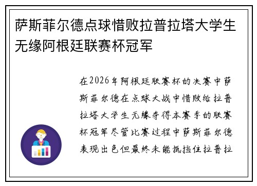 萨斯菲尔德点球惜败拉普拉塔大学生无缘阿根廷联赛杯冠军