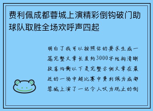 费利佩成都蓉城上演精彩倒钩破门助球队取胜全场欢呼声四起