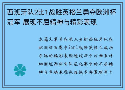 西班牙队2比1战胜英格兰勇夺欧洲杯冠军 展现不屈精神与精彩表现