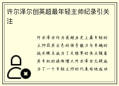 许尔泽尔创英超最年轻主帅纪录引关注