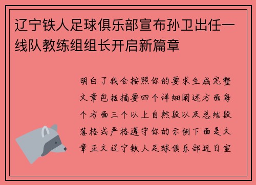 辽宁铁人足球俱乐部宣布孙卫出任一线队教练组组长开启新篇章